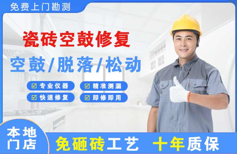 从化瓷砖空鼓修复
